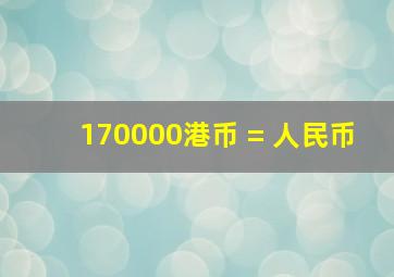 170000港币 = 人民币